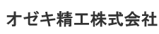 オゼキ精工株式会社